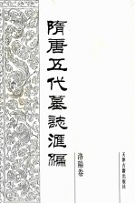隋唐五代墓志汇编 洛阳卷 第10册