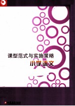 课型范式与实施策略 小学语文