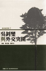 吴钊燮与外交突围