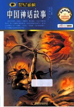 中国神话故事 金榜青少版