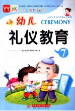 幼儿多元智能教育课堂 礼仪教育 7