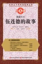 鼠疫斗士 伍连德的故事