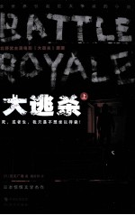 大逃杀 上