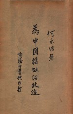 为中国谋政治改进 又名,走向民主中国