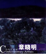 当代艺术家 章晓明