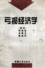 亏损经济学