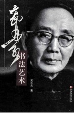 郭沫若书法艺术