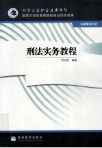 刑法实务教程