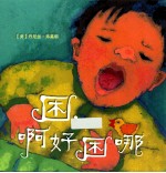 困，啊好困哪 爱的催眠系列 麦克米伦世纪