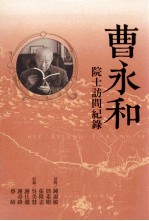 曹永和院士访问纪录