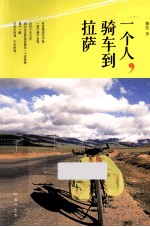 一个人，骑车到拉萨