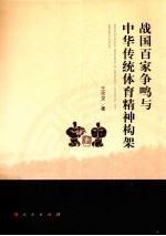 战国百家争鸣与中华传统体育精神构架