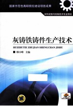 灰铸铁铸件生产技术
