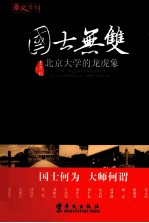 国士无双 北京大学的龙虎象
