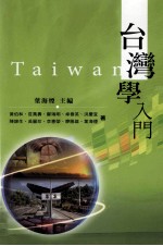 台湾学入门