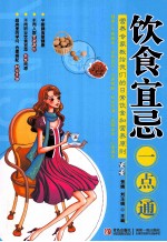 饮食宜忌一点通