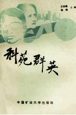 科苑群英 上
