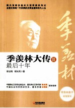 季羡林大传 3 最后十年