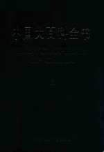 中国大百科全书 第2版 精粹本 上