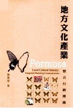 地方文化产业 整合行销传播