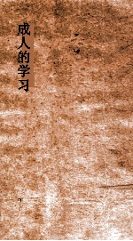 成人的学习 上