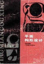 平面构形设计 图集