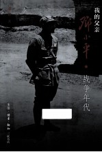 我的父亲邓小平 上 战争年代