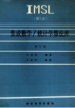 IMSL集成数学 统计学算法库 第2卷 E-L 第9版