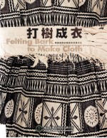 打树成衣 南岛语族的树皮布及其文化