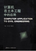 计算机在土木工程中的应用 第十届全国工程设计计算机应用学术会议论文集