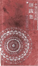 中国历代名画题跋集