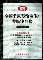 全国手风琴演奏 业余 考级作品集 第九级、第十级