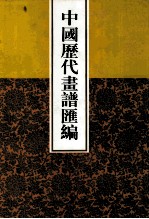 中国历代画谱汇编 15