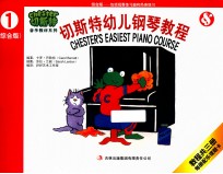 幼儿钢琴教程 第1册 综合版