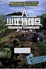 少年特种兵 4 回归之路