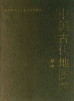 中国古代地图集 明代