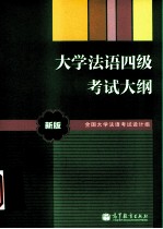 大学法语四级考试大纲 新版