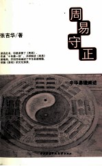 阅读馆系列丛书 周易守正 1 中华易理阐述
