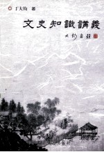 文史知识讲义