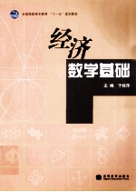 经济数学基础