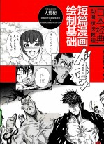 日本经典动漫技法教程 短篇漫画绘制基础