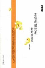 独立文丛 其实我们没有好好爱自己