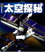 权威探秘百科 太空探秘 精华版