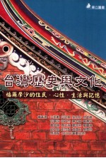 台湾历史与文化 福尔摩沙的住民 心性 生活与记忆