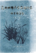 昆曲曲牌及套数范例集 南套 下