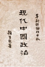 现代中国政治