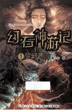 幻石神游记 1 梦幻西游