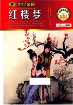 红楼梦 金榜青少版