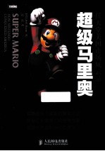 超级马里奥 任天堂美国市场风云录