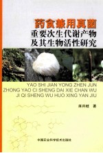 药食兼用真菌重要次生代谢产物及其生物活性研究